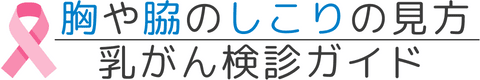 胸や脇のしこりの見方と乳がん検診ガイドのロゴ。